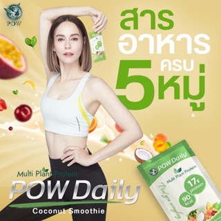 6 แถม 6 ของแท้ส่งฟรี POW Daily พาว เดลี่ โปรตีนจากพืชของพี่อั้ม Plant Base Protein บำรุงทุกวัน Multi Plant Protein