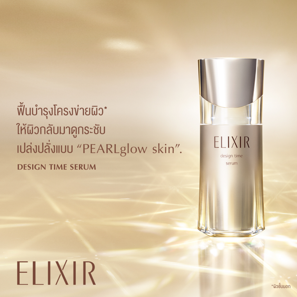 Shiseido Elixir Design Time Serum 40ml อีลิคเซอร์ ดีไซน์ ไทม์ เซรั่ม บำรุงผิวหน้า กระชับ เต่งตึง