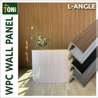 คิ้วปิดขอบ WPC L-Angle Cover (ใช้ภายในอาคาร)