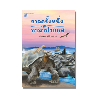 หนังสือ กาลครั้งหนึ่ง ณ กาลาปากอส โดยปองพล อดิเรกสาร