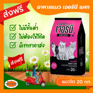 [ส่งฟรีไม่ต้องใช้โค้ด!!] เจอร์นี่แคท อาหารแมวโต 20 กก.