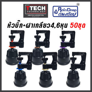 ชุดหัวบิ๊ก+ฝาเกลียว 6หุน 50ชุดพร้อมใช้ สำหรับเกลียว4,6หุน1/2…