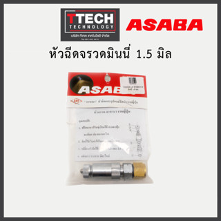 หัวพ่นยา มินนี่ Asaba ญี่ปุ่น  หัวพ่นยา หัวฉีดพ่นยา หัวพ่นยาอาซาบ้า