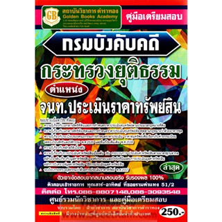 คู่มือสอบ เจ้าหน้าที่ประเมินราคาทรัพย์สิน กรมบังคับคดี / กระทรวงยุติธรรม (GB)