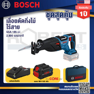 Bosch  GSA 185-Li เลื่อยชักไร้สาย 18V BL Moter+แบตProCore 18V 8.0 Ah+ แท่นชาร์จเร็ว 18V.