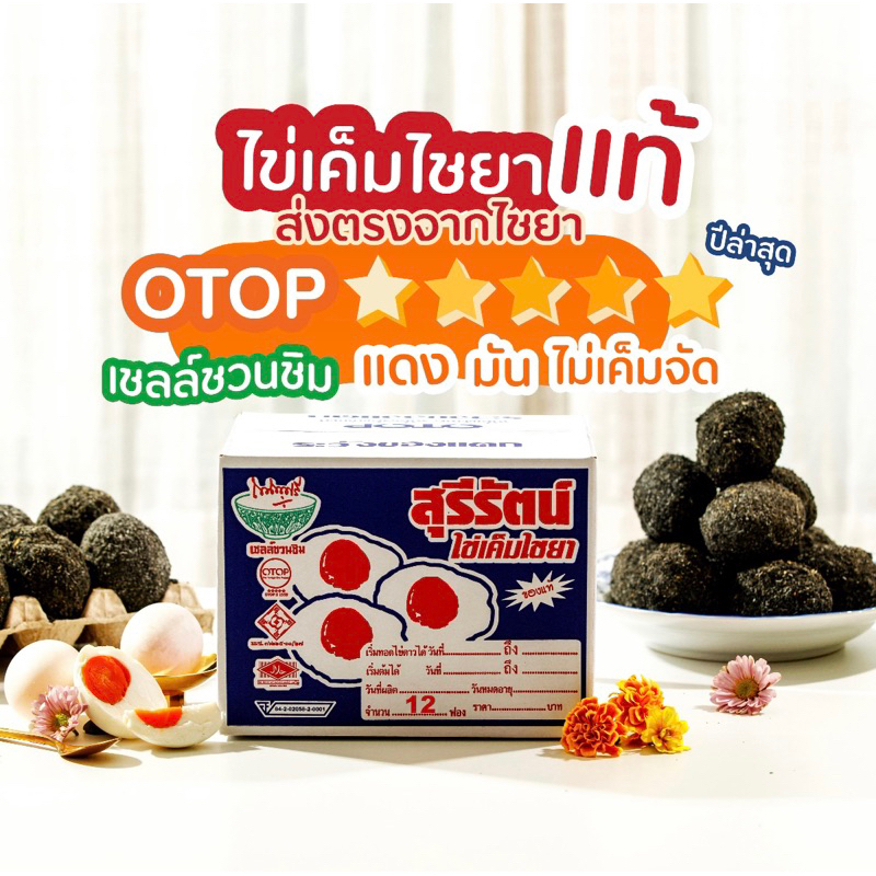 สุรีรัตน์ ไข่เค็มไชยา ร้านค้าออนไลน์ Shopee Thailand