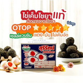 สุรีรัตน์ไข่เค็มไชยา 12ฟองใหญ่ เเดง มัน ไม่เค็มจัด🥚เชลล์ชวนชิมหนึ่งเดียวในไชยา(ไข่เค็มดิบ)