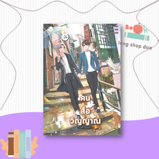 หนังสือ  คน สื่อ วิญญาณ 2  ผู้เขียน สืออู่ (Shi Wu)  สนพ.เอเวอร์วาย