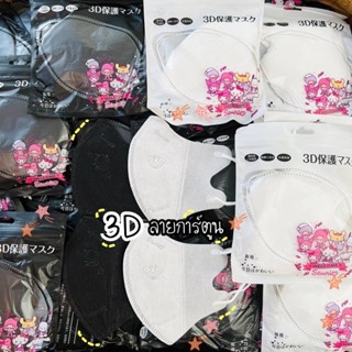 แมส3D ปั๊มลายการ์ตูน(1แพค10ชิ้น ) หน้ากากอนามัย