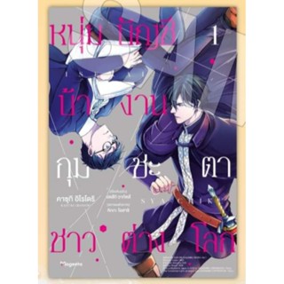 มังงะ (MG) หนุ่มบัญชีบ้างานกุมชะตาชาวต่างโลก เล่ม 1, 1+Postcard การ์ตูนวายมือหนึ่ง สนพ  phoenix