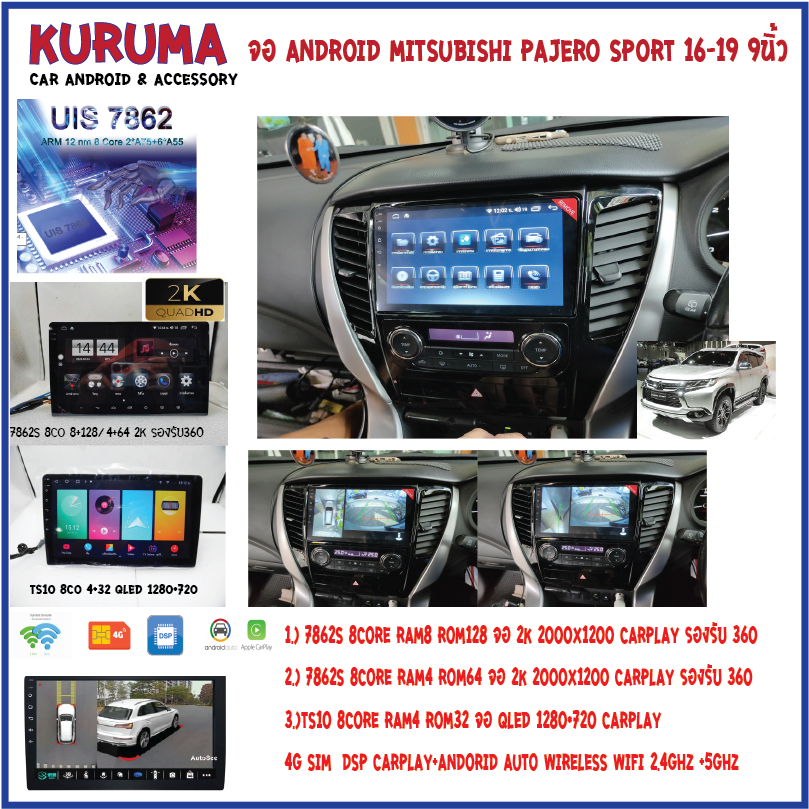 จอ Android Mitsubishi Pajero Sport 16-18 9นิ้ว 7862S 2.0G 8co 8+128 2K  2000*1200 4G CARPLAY/TS10 8Co 4+32 Qled 128