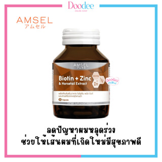 AMSEL BIOTIN PLUS ZINC AND HORSETAIL EXTRACT 30เม็ด บำรุงผมเงางาม ไม่แตกปลาย ลดผมขาดร่วง