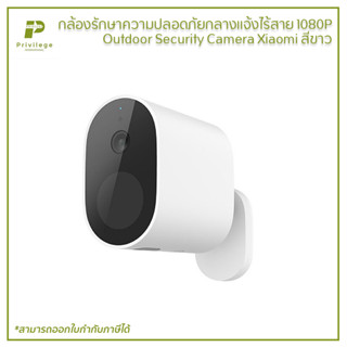 กล้องรักษาความปลอดภัยกลางแจ้งไร้สาย 1080P Outdoor Security Camera Xiaomi สีขาว