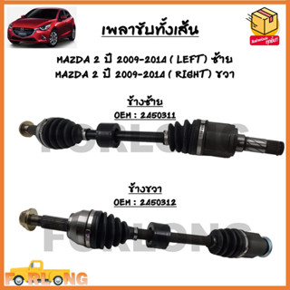 เพลาขับทั้งเส้น หัวเพลาทั้งชุด MAZDA 2 ปี 2009-2014 ซ้าย - ขวา *ขายเป็นข้าง* #2450311-2450312