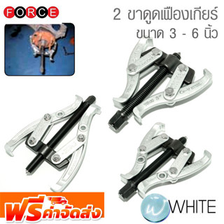 2 ขาดูดเฟืองเกียร์ ขนาด 3 - 6 นิ้ว ยี่ห้อ FORCE จัดส่งฟรี!!!