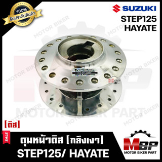 ดุมหน้า (ดิส) สำหรับ SUZUKI STEP125/ HAYATE - ซูซูกิ สเต็ป125/ ฮายาเต้ (กลึงเงา) **รับประกันสินค้า**