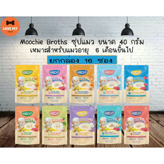 Moochie Creamy Broths ซุปน้องแมว เหมาะสำหรับแมวอายุ 6 เดือนขึ้นไป  ขนาด 40 กรัม (ยกกล่อง 16 ซอง)