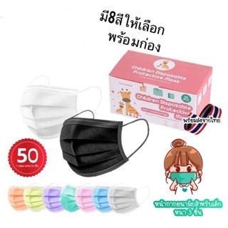 💞😷เเมสเด็ก (1กล่อง50ชิ้น) หนา3ชั่น มี8สี 5-13ปี 🇹🇭พร้อมส่งด่วนในไทย🇹🇭