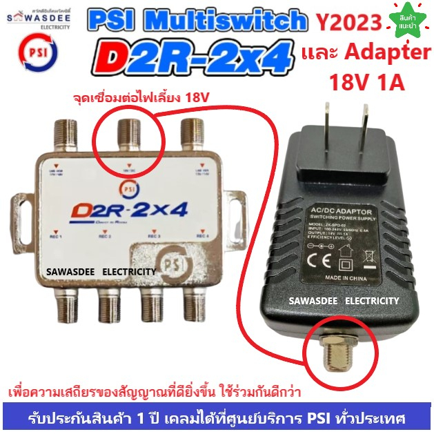 PSI D2R-2x4 Multi Switch อุปกรณ์เพิ่มจุดที่ 3,4 พร้อมกับ PSI D2R Adapter 18V 1A เชื่อมต่อไฟเลี้ยงให้มีสัญญาณที่ดีขึ้น