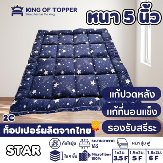 [กรอกโค้ด ZLWEW3PB ลด 150]KING OF TOPPER ที่นอน NEW Topper 5 นิ้ว สี Blue Star