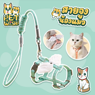 🐶Pet wish😸ปีกนก สายจูงสัตว์เลี้ยง 1.0/ 1.5cm ปรับได้ สายจูง สายจูงแมว น่ารัก สายรัดแมวรูปตัว