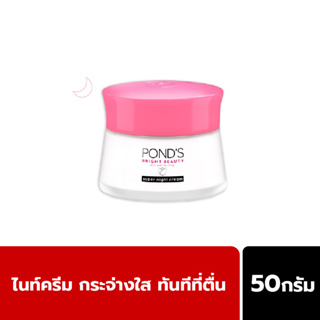 Ponds พอนด์ส ไบรท์ บิวตี้ ครีมบำรุงหน้า สำหรับกลางคืน บูสผิวใสตลอดคืน 50 ก. Ponds Bright Beauty Night Cream 50 g.