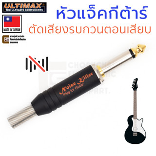 ULTIMAX BE-AUD6.3MGH+S/B/GG Noise Killer หัวแจ็คกีต้าร์ Mono ตัดเสียงรบกวนตอนเสียบ SwitchPlug silentPlug หัวแจ็ค