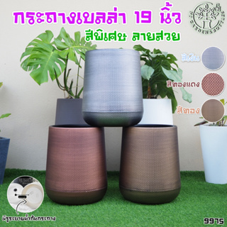 (ของแท้ไม่ต้องลุ้น) ปากใหญ่ 14 นิ้ว สีพิเศษ กระถางเบลล่า รุ่น 9975 สไตล์มินิมอล ทรงอ้วน หรูหราลัคซูรี่ สูง 19 นิ้ว