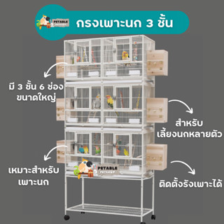 PetAble กรงเพาะนก 3 ชั้น กรงขนาดใหญ่ สำหรับเพาะนก เลี้ยงนกหลายตัว อุปกรณ์ครบชุด มีล้อ กรงเพาะใหญ่ รังเพาะ