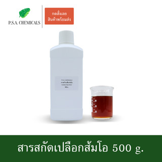 สารสกัดเปลือกส้มโอ Pummelo Peel Extract ขนาด 500 g. (สารสกัดใส่สบู่ ใช้เป็นส่วนผสมสำหรับเครื่องสำอางเท่านั้น)