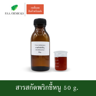 สารสกัดพริกขี้หนู Bird Pepper Extract ขนาด 50 g. (สารสกัดใส่สบู่ ใช้เป็นส่วนผสมสำหรับเครื่องสำอางเท่านั้น)