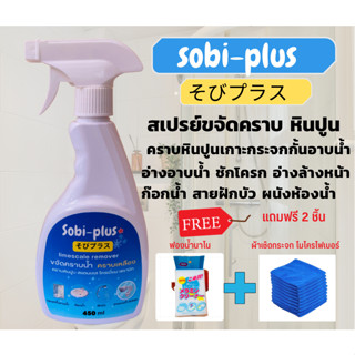 สเปรย์ทำความสะอาดกระเบื้องและยาแนว SOBI-PLUSขนาด 450 ML. แถมฟรี 2 ชิ้นฟองน้ำนาโนและผ้าไมโครไฟเบอร์ ไม่มีกลิ่นฉุน