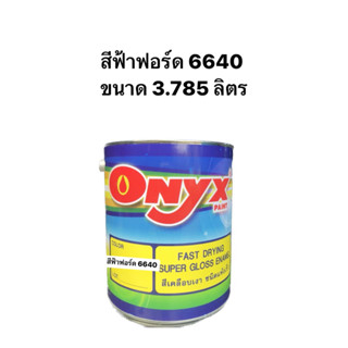 ONYX สีพ่นรถไถ รถแทรกเตอร์ สีฟ้าฟอร์ด6640  (2IN1 กันสนิมในตัวไม่ต้องรองพื้น) ขนาด3.785ลิตร