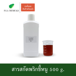 สารสกัดพริกขี้หนู Bird Pepper Extract ขนาด 500 g. (สารสกัดใส่สบู่ ใช้เป็นส่วนผสมสำหรับเครื่องสำอางเท่านั้น)