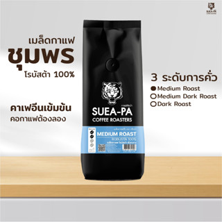 โรบัสต้า เมล็ดกาแฟโรบัสต้าคั่วกลาง โรบัสต้า 100%  เกรด A