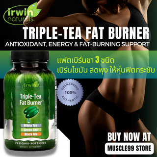 💊Irwin Naturals Triple-Tea Fat Burner(75 Liquid Softgels) แฟตเบิร์นชา 3 ชนิด เร่งการเผาผลาญไขมัน ลดไขมันส่วนเกิน