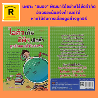 หนังสือการเลี้ยงลูก ไอคิวเด่น อีคิวเลิศล้ำ ลูกรักฉลาดไร้ขีดจำกัด : อัจฉริยะกำเนิดได้ สมองพัฒนาได้อย่างไร้ขีดจำกัด