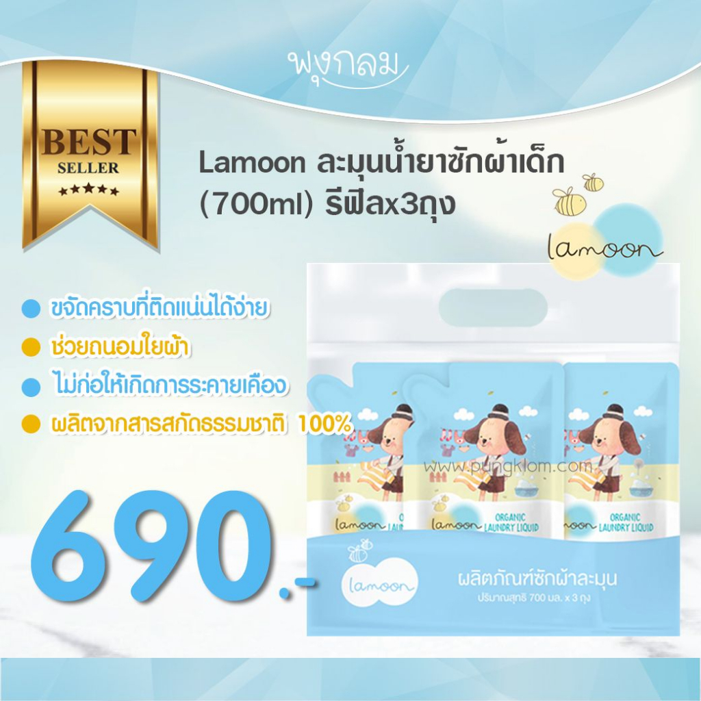 หมดอายุ 04/26 LAMOON ผลิตภัณฑ์น้ำยาซักผ้าเด็กออร์แกนิค รีฟิว (700 ml) (x3 ถุง)