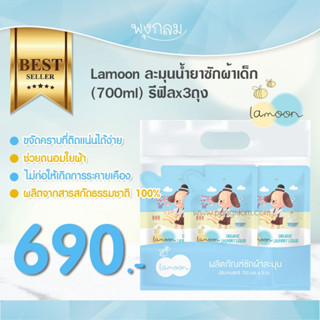 LAMOON ผลิตภัณฑ์น้ำยาซักผ้าเด็กออร์แกนิค รีฟิว (700 ml) (x3 ถุง)