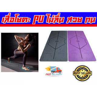 เสื่อโยคะ PU Yoga Mat เสื่อโยคะยางพารา แผ่นโยคะ เสื่อโยคะกันลื่น ส่งในไทย