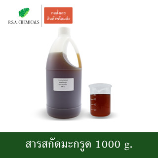 สารสกัดมะกรูด Kaffir Lime Extract ขนาด 1000 g. (สารสกัดใส่สบู่ ใช้เป็นส่วนผสมสำหรับเครื่องสำอางเท่านั้น)