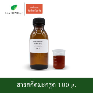 สารสกัดมะกรูด Kaffir Lime Extract ขนาด 100 g. (สารสกัดใส่สบู่ ใช้เป็นส่วนผสมสำหรับเครื่องสำอางเท่านั้น)