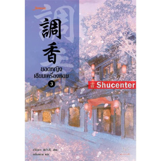 S ยอดหญิงเซียนเครื่องหอม เล่ม 3