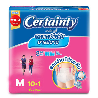 Certainty เซอร์เทนตี้ สบายแพ้นส์ กางเกง บางสบาย ไซส์ M แพ็ค 10+1 ชิ้น (8850709400241)