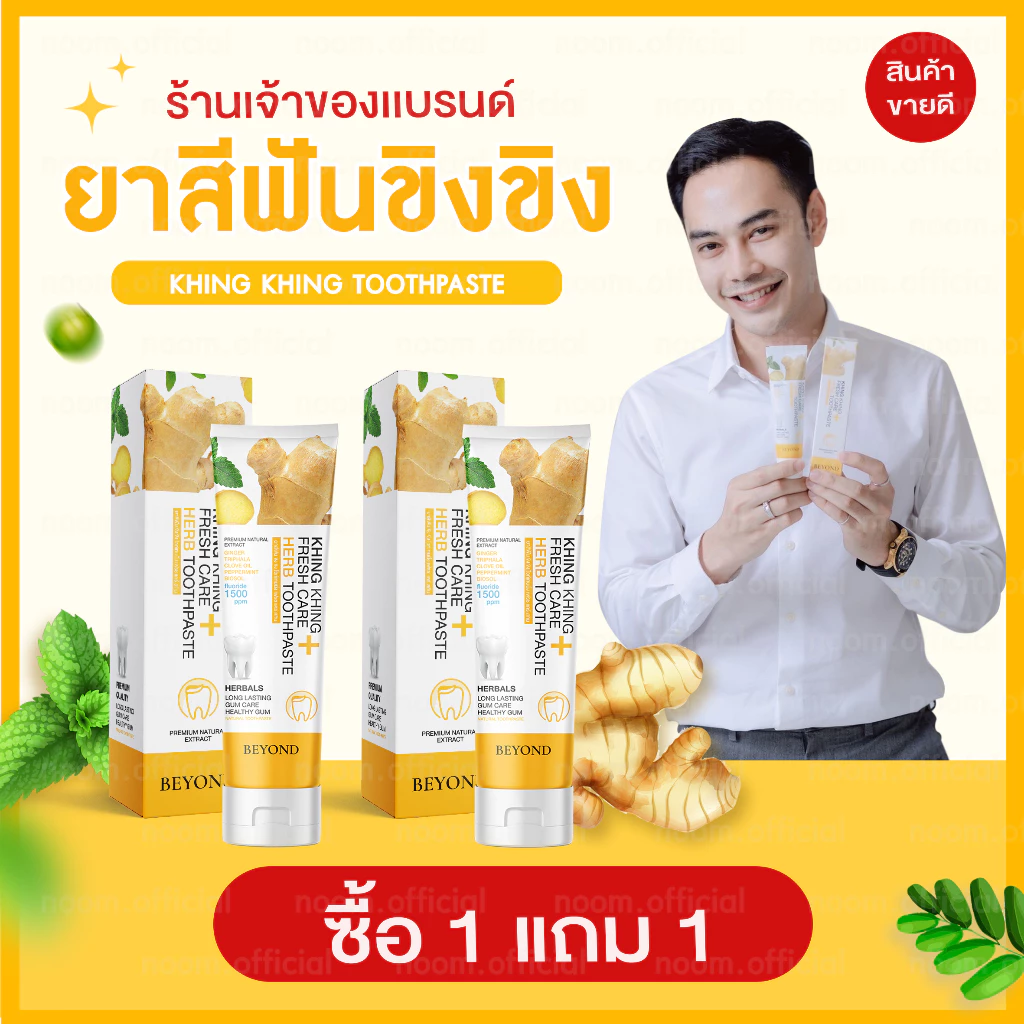 [1 แถม 1 ยาสีฟันขิงขิง] ยาสีฟัน บอสหนุ่ม ยาสีฟันสมุนไพร บียอน ลดกลิ่นปาก ฟันแข็งแรง สินค้าจากบริษัทโดยตรง พร้อมจัดส่ง