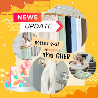 🌈💛SHOPEE LIVE🌈💛200-259 กางเกงงานป้าย CHER S-XL