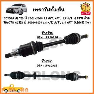 เพลาขับทั้งเส้น หัวเพลาทั้งชุด TOYOTA ALTIS ปี 01-07 1.6 M/T, A/T,1.8 M/T ซ้าย-ขวา *ขายเป็นข้าง* OEM : 2720325 - 2720326