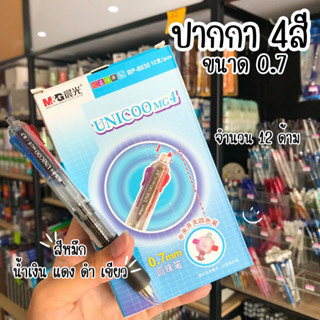 M&amp;G ปากกา 4สี UNICOO ขนาด 0.7มม. จำนวน 12 ด้าม
