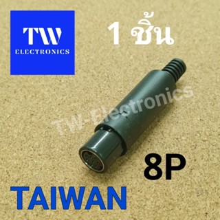 Mini DIN 8ขา ตัวเมีย,Mini DIN connector 8pin female,หัวMini DIN8pin,หัวมินิดิน8ขาตัวเมีย