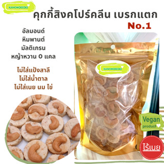 คุกกี้สิงคโปร์คลีน เบรกแตก No.1 ไร้แป้งสาลี ไม่ใส่น้ำตาล ไม่…
